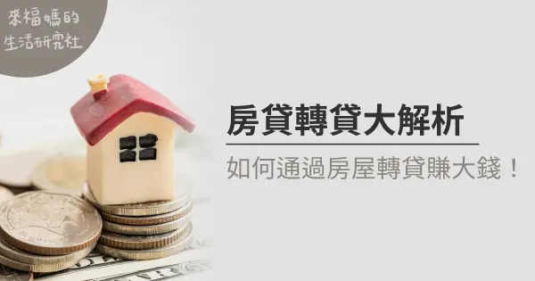 房貸轉貸是什麼?