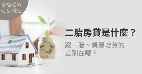 二胎房貸是什麼
