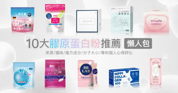 2023最新【10大膠原蛋白粉推薦】