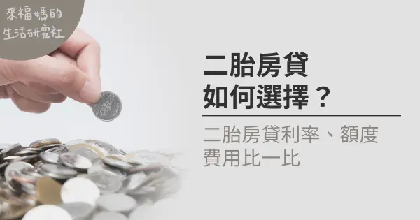 二胎房貸怎麼選