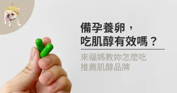 備孕養卵，吃肌醇有效嗎?來福媽教你怎麼吃推薦肌醇品牌