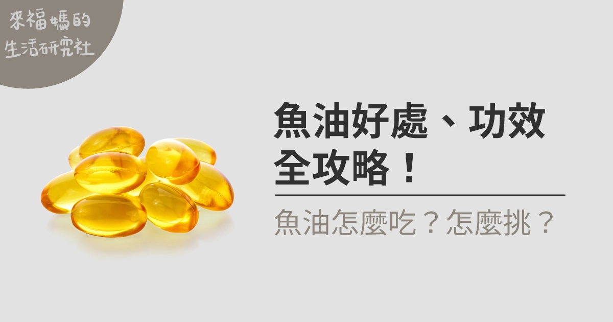 吃魚油的好處與功效有哪些?如何吃？魚油全攻略2025！