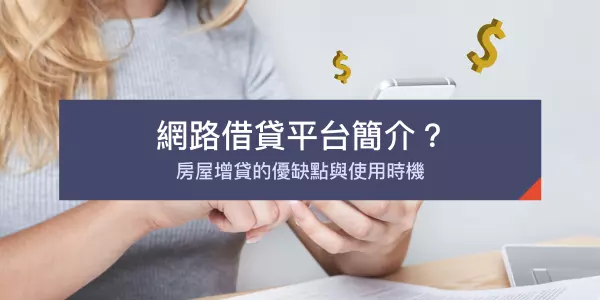 P2P網路借貸平台介紹