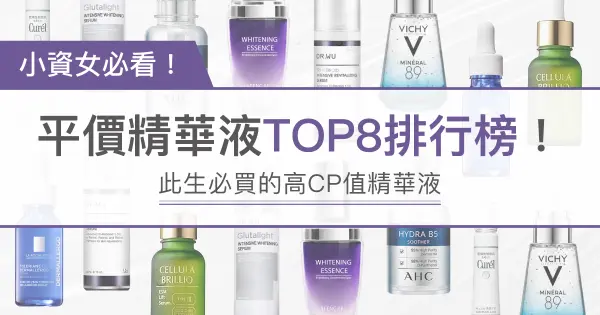 【2023年平價精華液推薦】