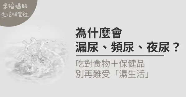 為什麼會漏尿、頻尿、夜尿？
