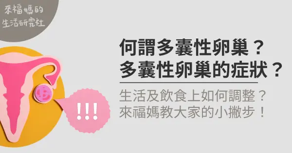 何謂多囊性卵巢?多囊性卵巢的症狀?