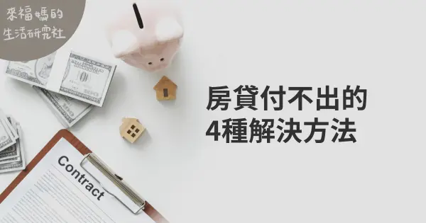 房貸付不出的方法