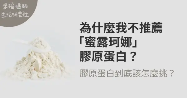為什麼我不推薦「蜜露珂娜」膠原蛋白?該怎麼挑一次說明白