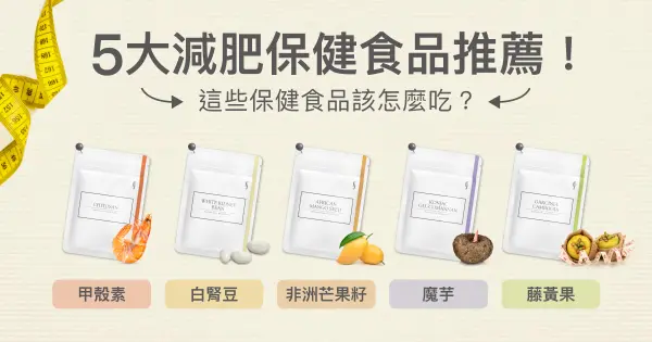 5大減肥保健食品推薦：甲殼素、白腎豆、非洲芒果籽、魔芋、藤黃果