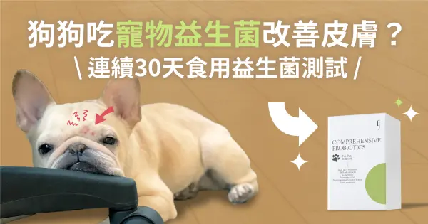 狗狗吃寵物益生菌改善皮膚，連續30天吃寵物益生菌測試