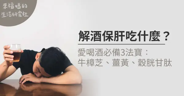 解酒保肝吃什麼?愛喝酒必備3法寶：牛樟芝、薑黃、穀胱甘肽