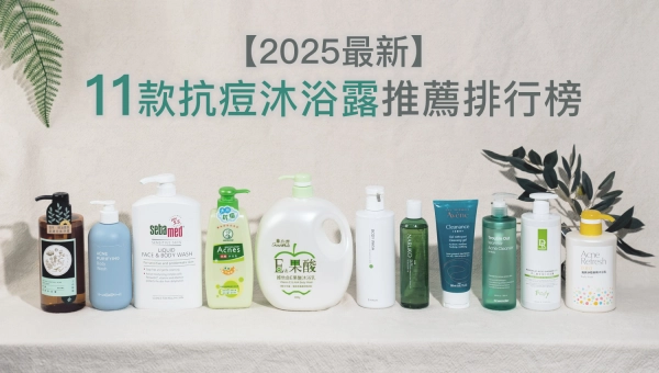 【2025最新】11款市售抗痘沐浴乳推薦排行榜!