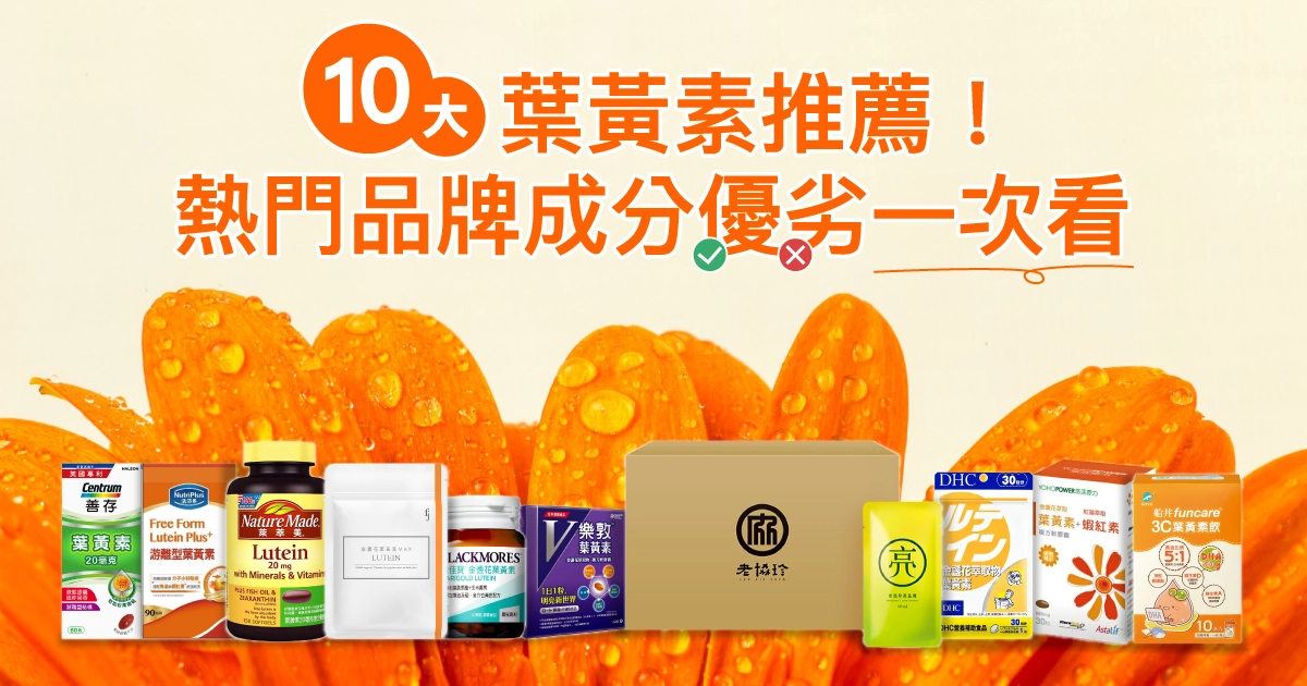 10大葉黃素推薦！2025熱門品牌成分優劣一次看，買葉黃素前必知