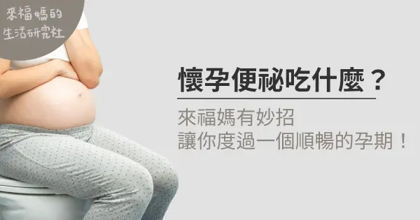 懷孕便祕吃什麼?
