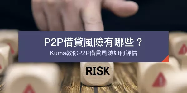 P2P風險評估方法