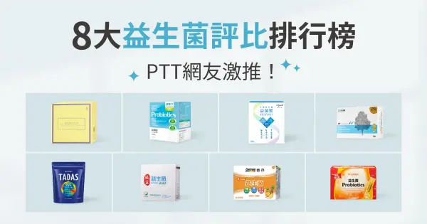 【2023年】市售熱門8大益生菌推薦排名，PTT網友推薦，益生菌的功效? 益生菌怎麼吃?