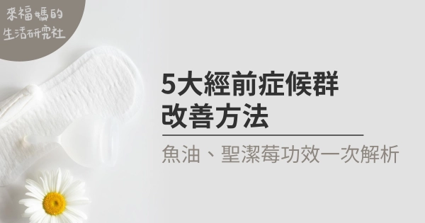 女性必看！5大經前症候群改善方法：魚油、聖潔莓等功效一次解析