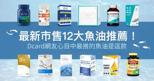 最新市售12大魚油推薦
