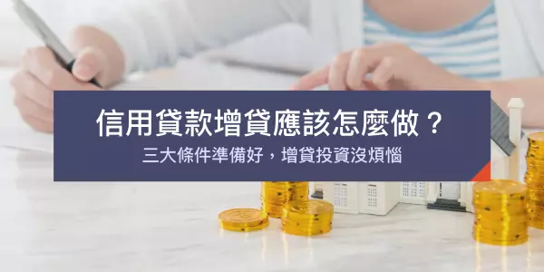 信貸增貸方法說明