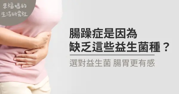 腸躁症是因為缺乏這些益生菌種？