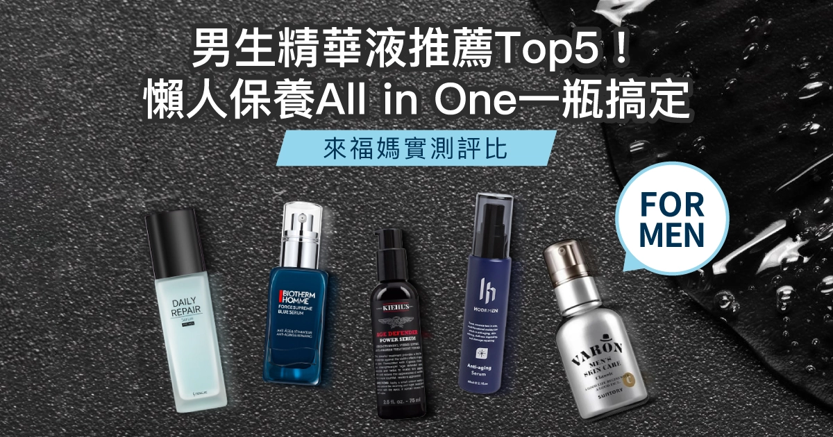 【2025最新】男生精華液推薦Top5！懶人保養All in One一瓶搞定
