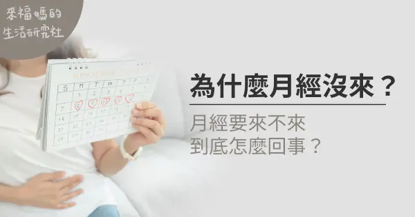 為什麼月經沒來？月經要來不來到底怎麼回事？