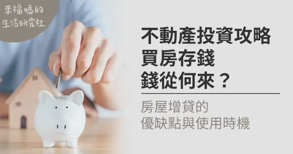 房屋增貸是什麼