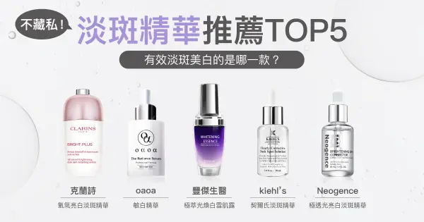 【2023最新】淡斑精華推薦排行榜!
