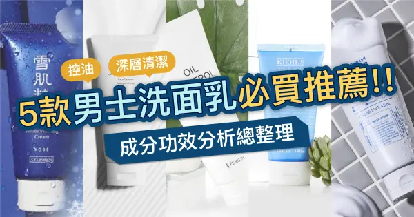 【2023最新】5款男士洗面乳實測推薦！