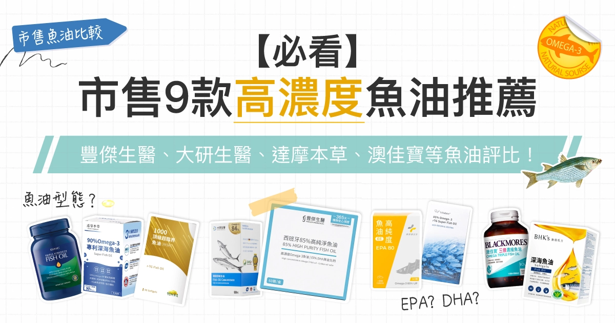 【必看】市售9款高濃度魚油推薦：豐傑生醫、大研生醫、達摩本草、澳佳寶等魚油評比！