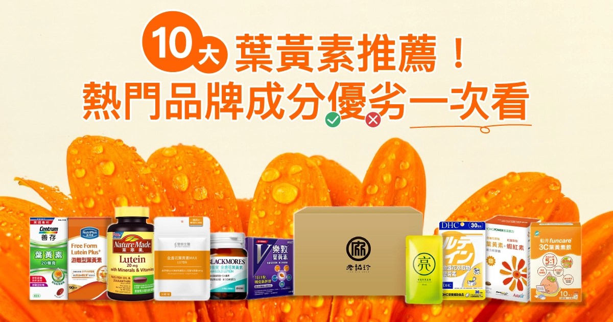 10大葉黃素推薦！2026熱門品牌成分優劣一次看，買葉黃素前必知