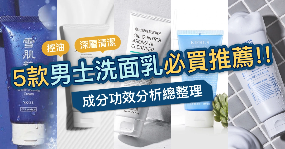【2026最新】5款男士洗面乳實測推薦！