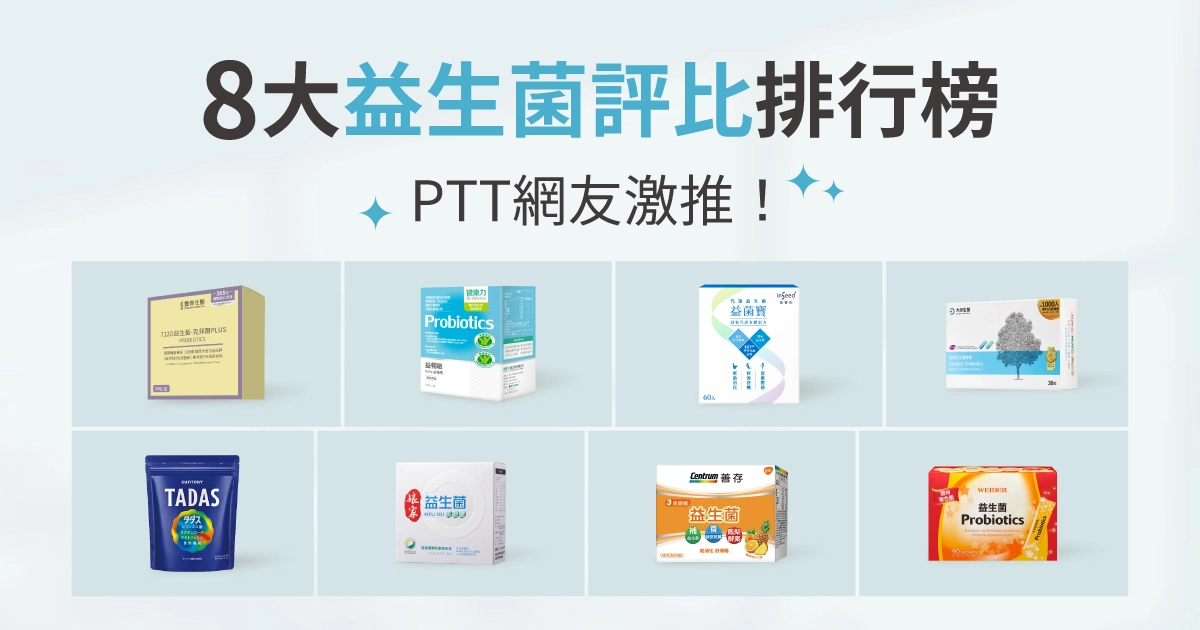 市售熱門8大益生菌推薦排名，PTT網友推薦，益生菌的功效? 益生菌怎麼吃?