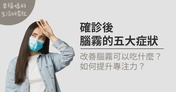 腦霧原因有哪些？改善確診後腦霧症狀，快補這些救回來！