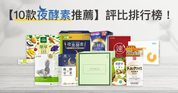 【10款夜酵素推薦】酵素、鳳梨酵素評比排行榜！