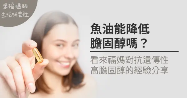 魚油能降低膽固醇嗎？看來福媽對抗遺傳性高膽固醇的經驗分享