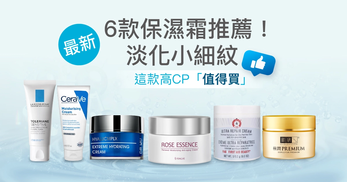 【2025最新】6款保濕霜推薦！淡化小細紋，小資女必收「超高CP值」