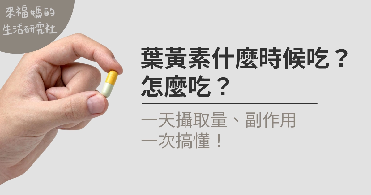 葉黃素什麼時候吃？怎麼吃？一天攝取量、副作用一次搞懂！