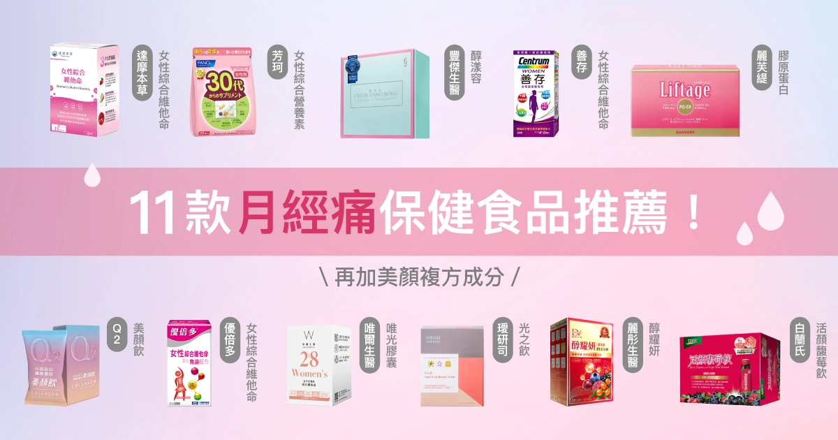 11款美顏+改善經痛保健食品,推薦大評比!月經痛、想要好氣色必看!