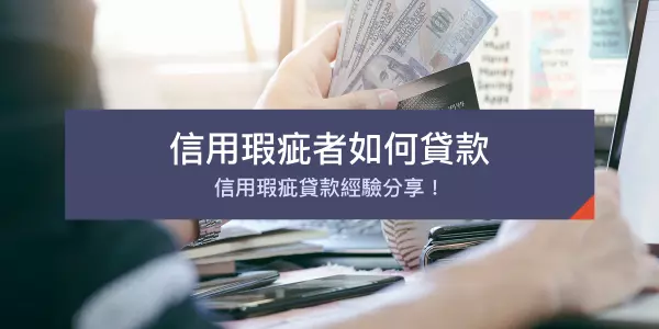 信用瑕疵貸款攻略