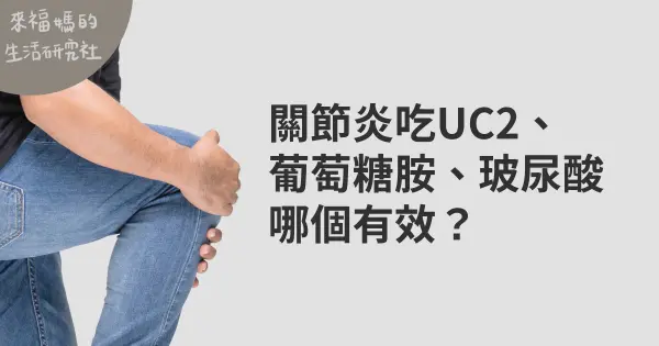關節炎吃UC2、葡萄糖胺還是玻尿酸,哪個有效?
