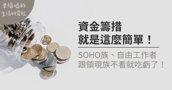 SOHO族、自由工作者跟領現族資金籌措就是這麼簡單