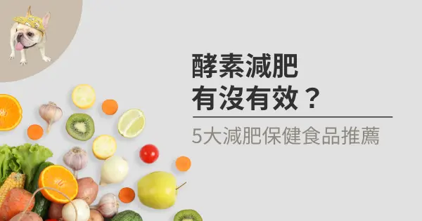 酵素減肥有沒有效？5大減肥保健食品推薦