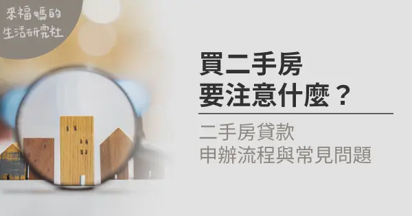 買二手房貸款怎申請