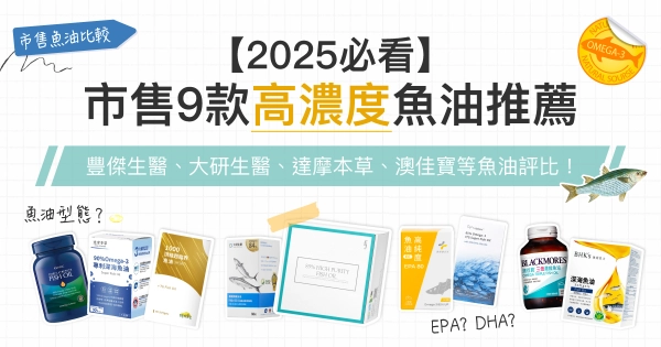 【2025必看】市售9款高濃度魚油推薦：豐傑生醫、大研生醫、達摩本草、澳佳寶等魚油評比！