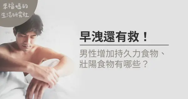 早洩還有救!男性增加持久力食物、壯陽食物有哪些?