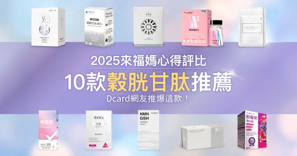 10款穀胱甘肽推薦,Dcard網友推爆這款!2025來福媽心得評比