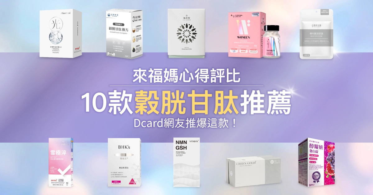 10款穀胱甘肽推薦，Dcard網友推爆這款！來福媽心得評比