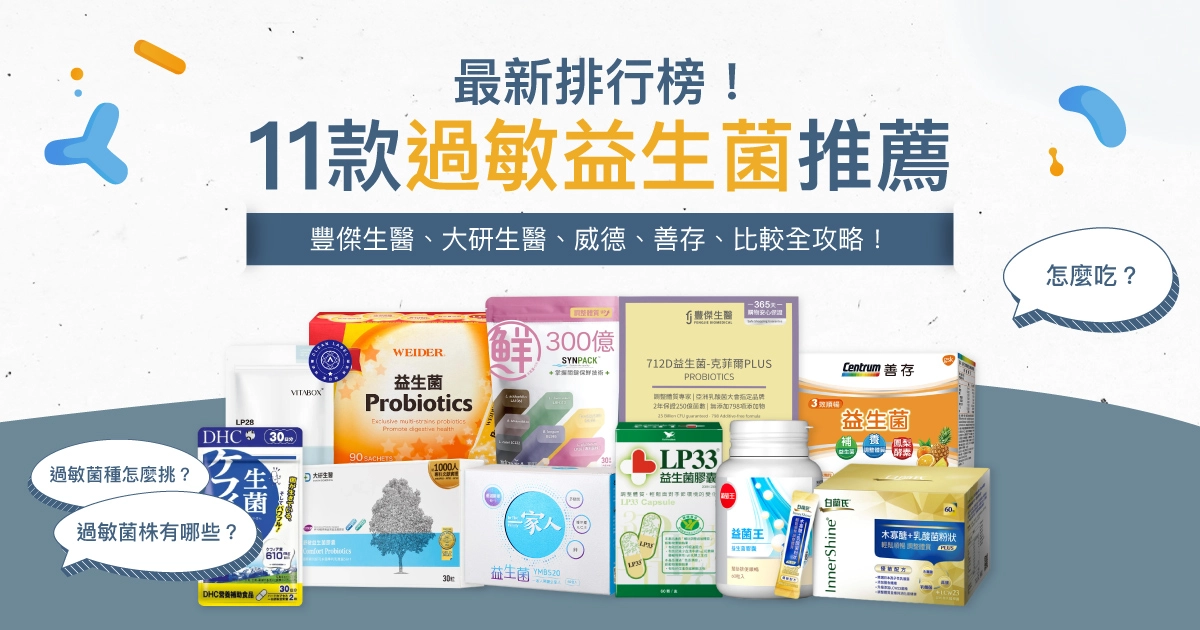 【11款過敏益生菌推薦】 最新排行榜！豐傑生醫、大研生醫、威德、善存、一家人統整比較全攻略！