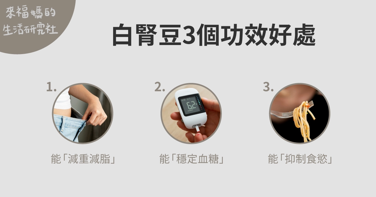 白腎豆功效:能「減重減脂」,能「穩定血糖」,能「抑制食慾」